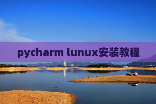 pycharm lunux安装教程