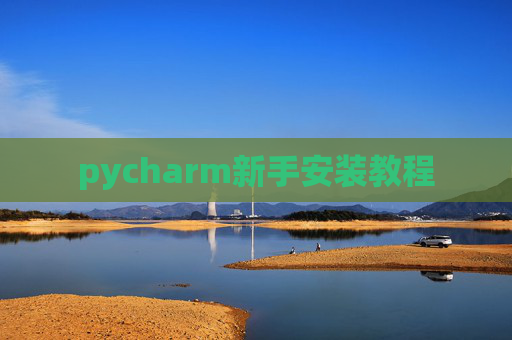 pycharm新手安装教程