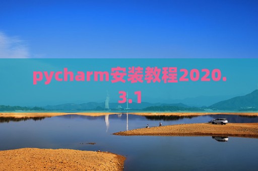 pycharm安装教程2020.3.1