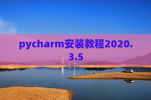 pycharm安装教程2020.3.5